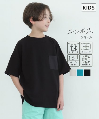 キッズ 100-140 トップス エンボス ワイドシルエット ポケット Tシャツ 無地 半袖 男の子 キッズオリジナル 子供服 メール便可 coca コカ