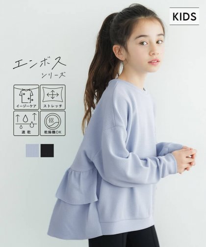 キッズ 110-140 エンボス バックフリル 長袖 プルオーバー イージーケア 伸縮性 女の子 キッズオリジナル 子供服 メール便不可 coca コカ